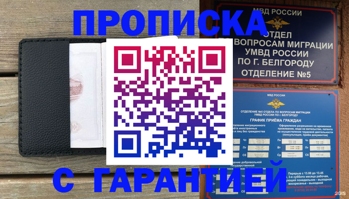 купить прописку в Адыгейске